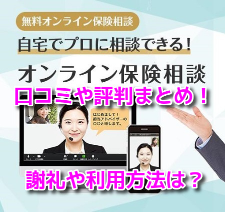 保険オンライン(みんなの生命保険アドバイザー)　口コミ　評判　謝礼　利用法